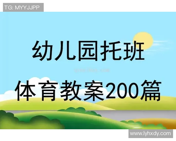 中班户外活动中的体育游戏探索与实践促进儿童身心健康成长
