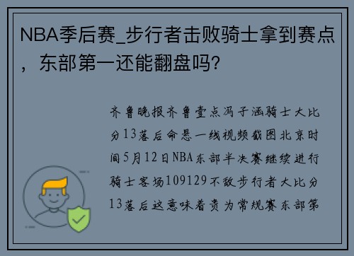 NBA季后赛_步行者击败骑士拿到赛点，东部第一还能翻盘吗？