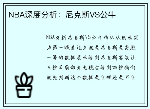 NBA深度分析：尼克斯VS公牛