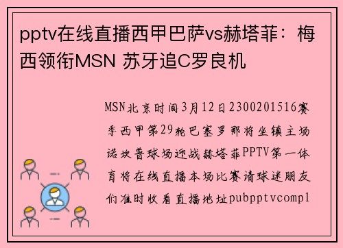 pptv在线直播西甲巴萨vs赫塔菲：梅西领衔MSN 苏牙追C罗良机