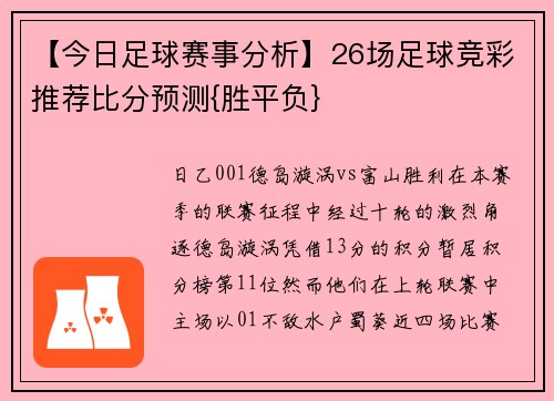 【今日足球赛事分析】26场足球竞彩推荐比分预测{胜平负}
