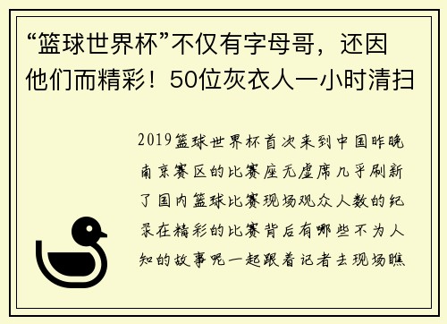 “篮球世界杯”不仅有字母哥，还因他们而精彩！50位灰衣人一小时清扫两万个座位…