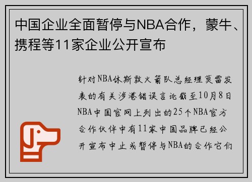中国企业全面暂停与NBA合作，蒙牛、携程等11家企业公开宣布