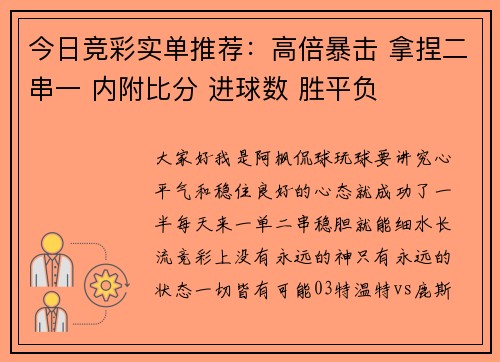 今日竞彩实单推荐：高倍暴击 拿捏二串一 内附比分 进球数 胜平负
