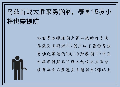 乌兹首战大胜来势汹汹，泰国15岁小将也需提防