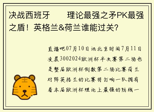 决战西班牙⚔️理论最强之矛PK最强之盾！英格兰&荷兰谁能过关？