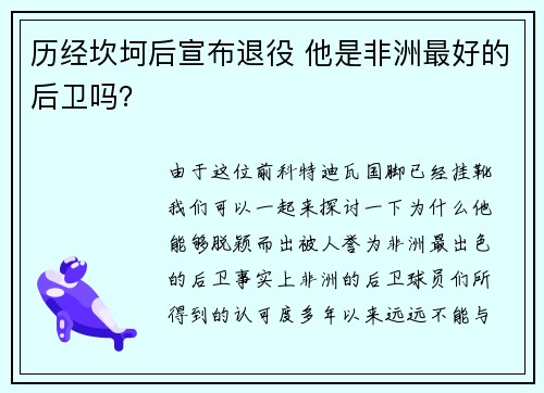 历经坎坷后宣布退役 他是非洲最好的后卫吗？