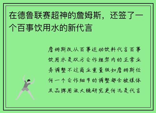在德鲁联赛超神的詹姆斯，还签了一个百事饮用水的新代言