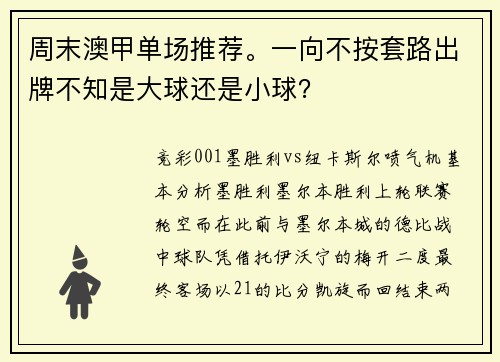 周末澳甲单场推荐。一向不按套路出牌不知是大球还是小球？