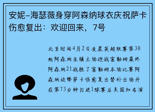安妮-海瑟薇身穿阿森纳球衣庆祝萨卡伤愈复出：欢迎回来，7号