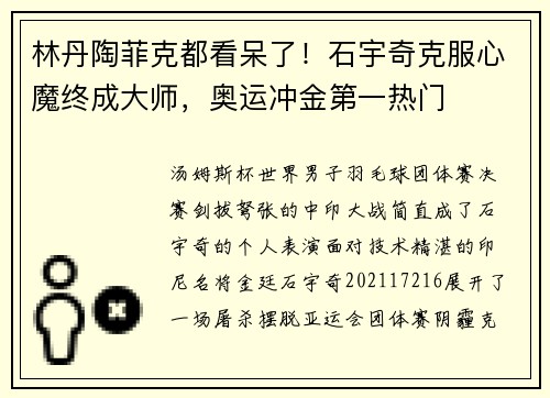 林丹陶菲克都看呆了！石宇奇克服心魔终成大师，奥运冲金第一热门