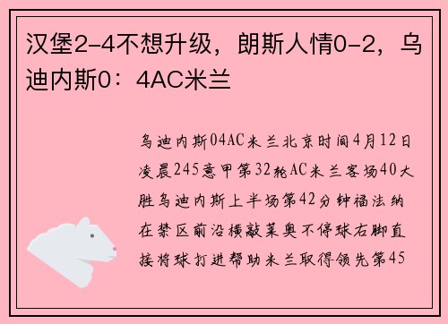 汉堡2-4不想升级，朗斯人情0-2，乌迪内斯0：4AC米兰