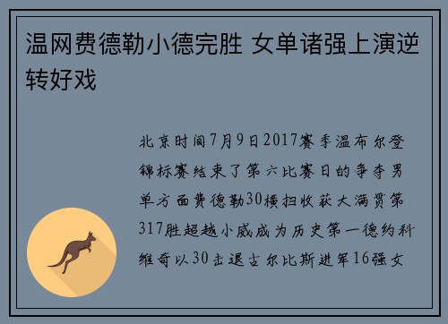 温网费德勒小德完胜 女单诸强上演逆转好戏