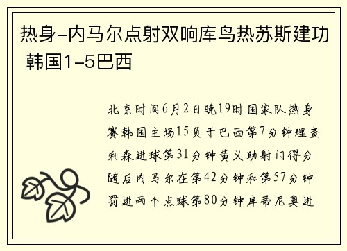 热身-内马尔点射双响库鸟热苏斯建功 韩国1-5巴西