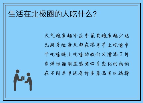 生活在北极圈的人吃什么？