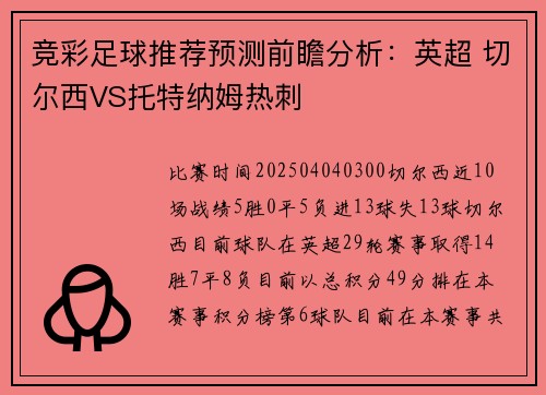 竞彩足球推荐预测前瞻分析：英超 切尔西VS托特纳姆热刺