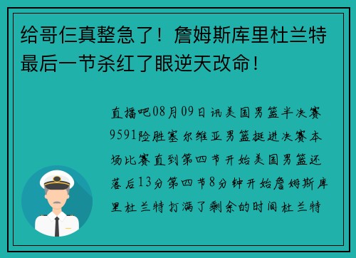 给哥仨真整急了！詹姆斯库里杜兰特最后一节杀红了眼逆天改命！