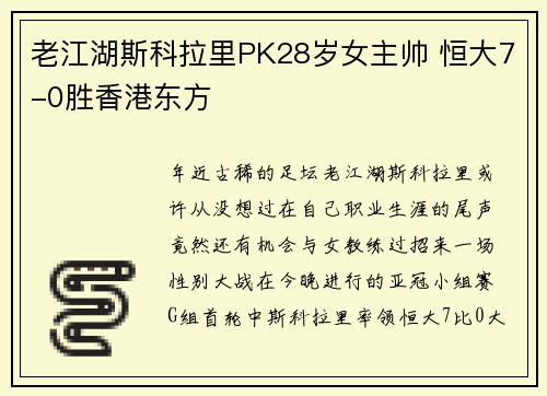 老江湖斯科拉里PK28岁女主帅 恒大7-0胜香港东方