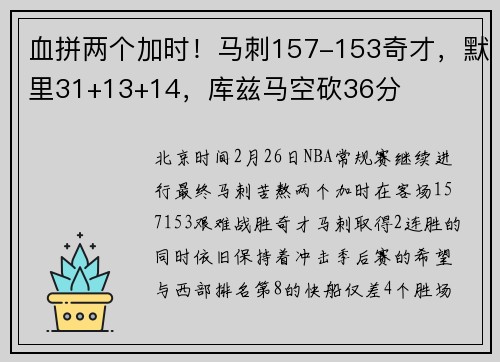 血拼两个加时！马刺157-153奇才，默里31+13+14，库兹马空砍36分