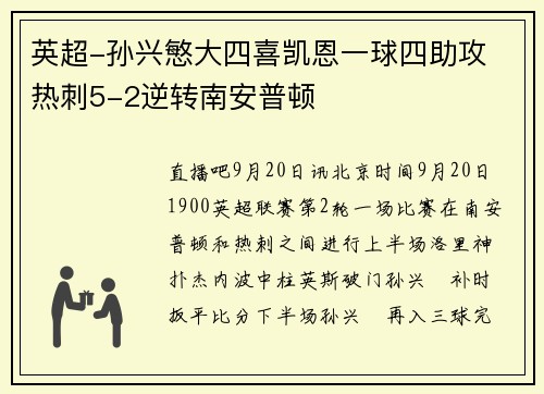 英超-孙兴慜大四喜凯恩一球四助攻 热刺5-2逆转南安普顿
