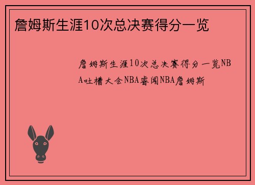 詹姆斯生涯10次总决赛得分一览