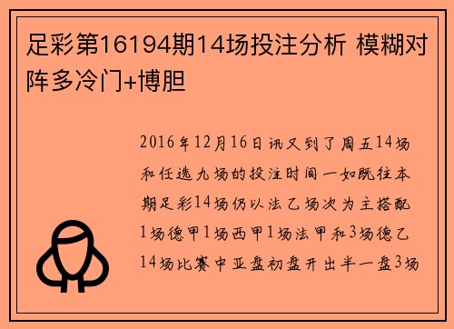 足彩第16194期14场投注分析 模糊对阵多冷门+博胆