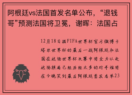 阿根廷vs法国首发名单公布，“退钱哥”预测法国将卫冕，谢晖：法国占优，但只有一点点