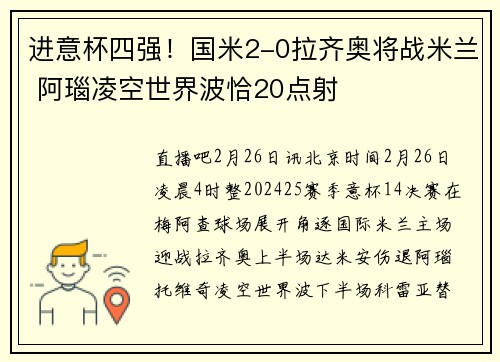 进意杯四强！国米2-0拉齐奥将战米兰 阿瑙凌空世界波恰20点射