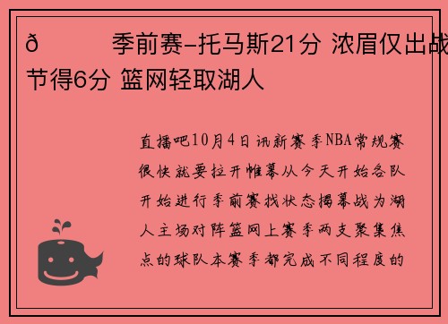 🏀季前赛-托马斯21分 浓眉仅出战首节得6分 篮网轻取湖人