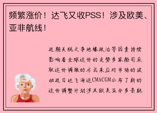 频繁涨价！达飞又收PSS！涉及欧美、亚非航线！
