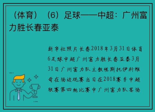 （体育）（6）足球——中超：广州富力胜长春亚泰